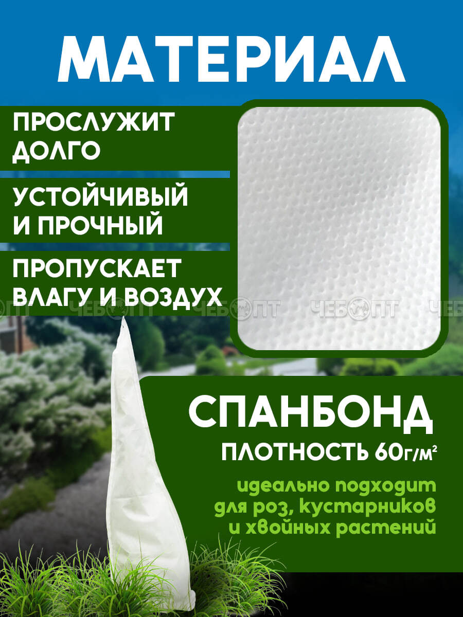 Зимнее укрытие (чехол-конус) для роз и кустарников высота 1750 мм основание 750 мм на шнурке, укр.матер.плотн.60 г/м2 с СУФ [5/60] МПС СобПр. ЧЕБОПТ.