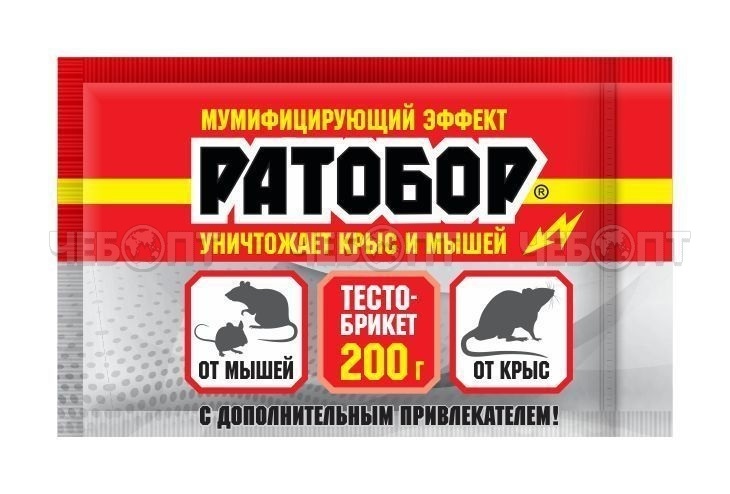Тесто-брикет РАТОБОР от крыс и мышей 200 гр в пакете [30] ВХ. ЧЕБОПТ.