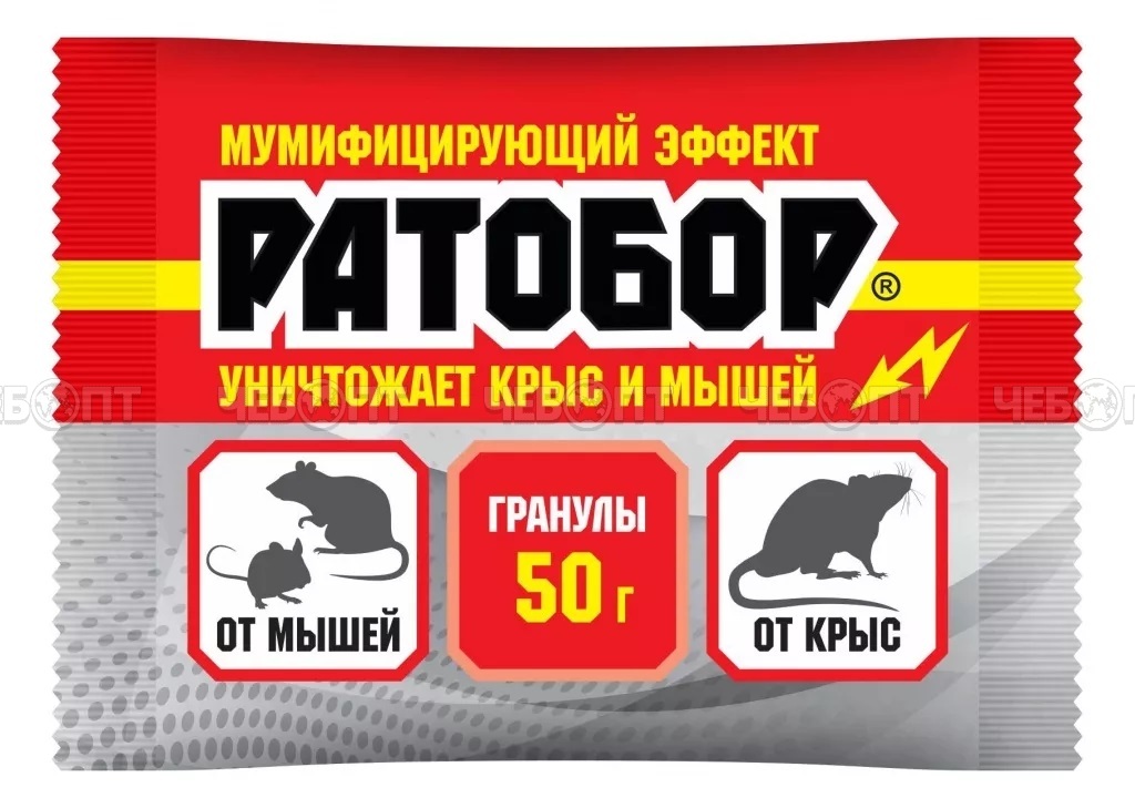 Гранулы РАТОБОР от мышей и крыс 50 гр в пакете [100] ВХ. ЧЕБОПТ.
