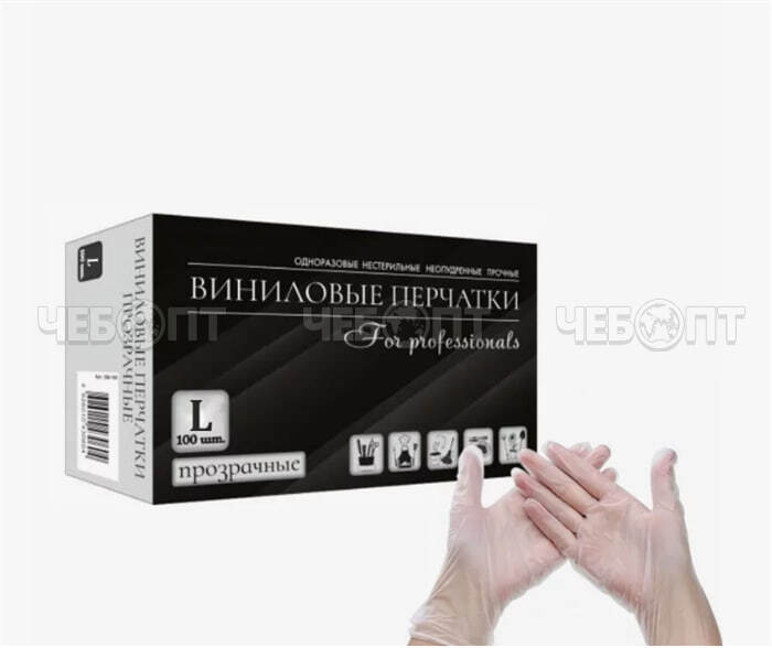 Перчатки виниловые (из полимерной пленки) раз. "L" в упаковке 50 пар, арт. 500-101 [10]. ЧЕБОПТ.