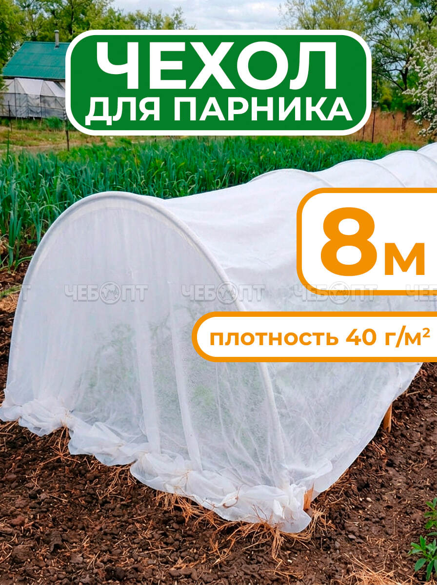 Чехол из спанбонда для парника "БОГАТЫЙ УРОЖАЙ" 8 м прошитый под 9 дуг (пл. 40, шир. 2,1 м, длина матер. 10 м), МПС [8] СобПр. ЧЕБОПТ.