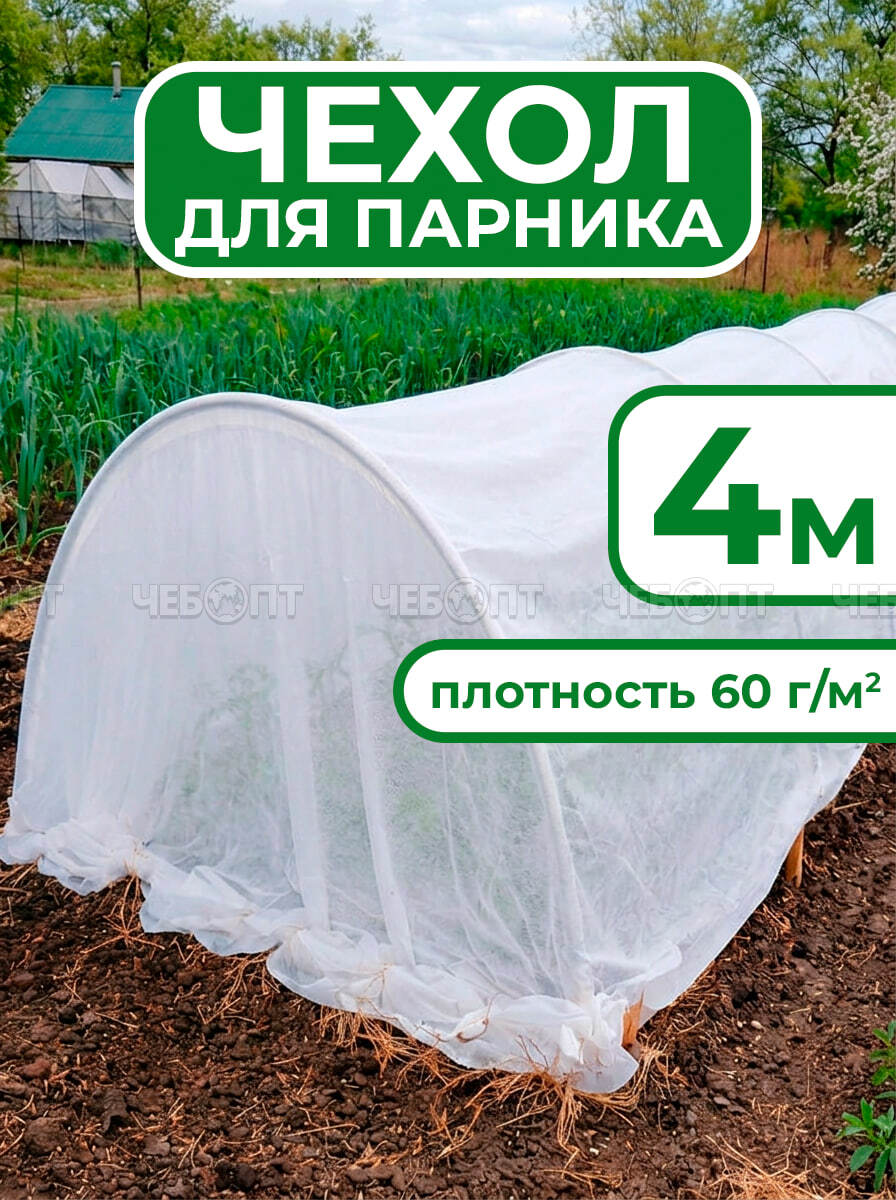Чехол из спанбонда для парника "БОГАТЫЙ УРОЖАЙ" 4 м прошитый под 5 дуг (пл. 60, шир. 3,2 м, длина матер. 6 м), МПС [6] СобПр. ЧЕБОПТ.