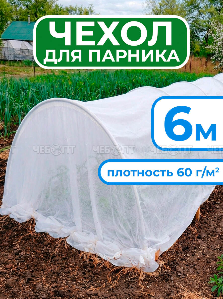 Чехол из спанбонда для парника "БОГАТЫЙ УРОЖАЙ" 6 м прошитый под 7 дуг (пл. 60, шир. 2,1 м, длина матер. 8 м), МПС [6] СобПр. ЧЕБОПТ.