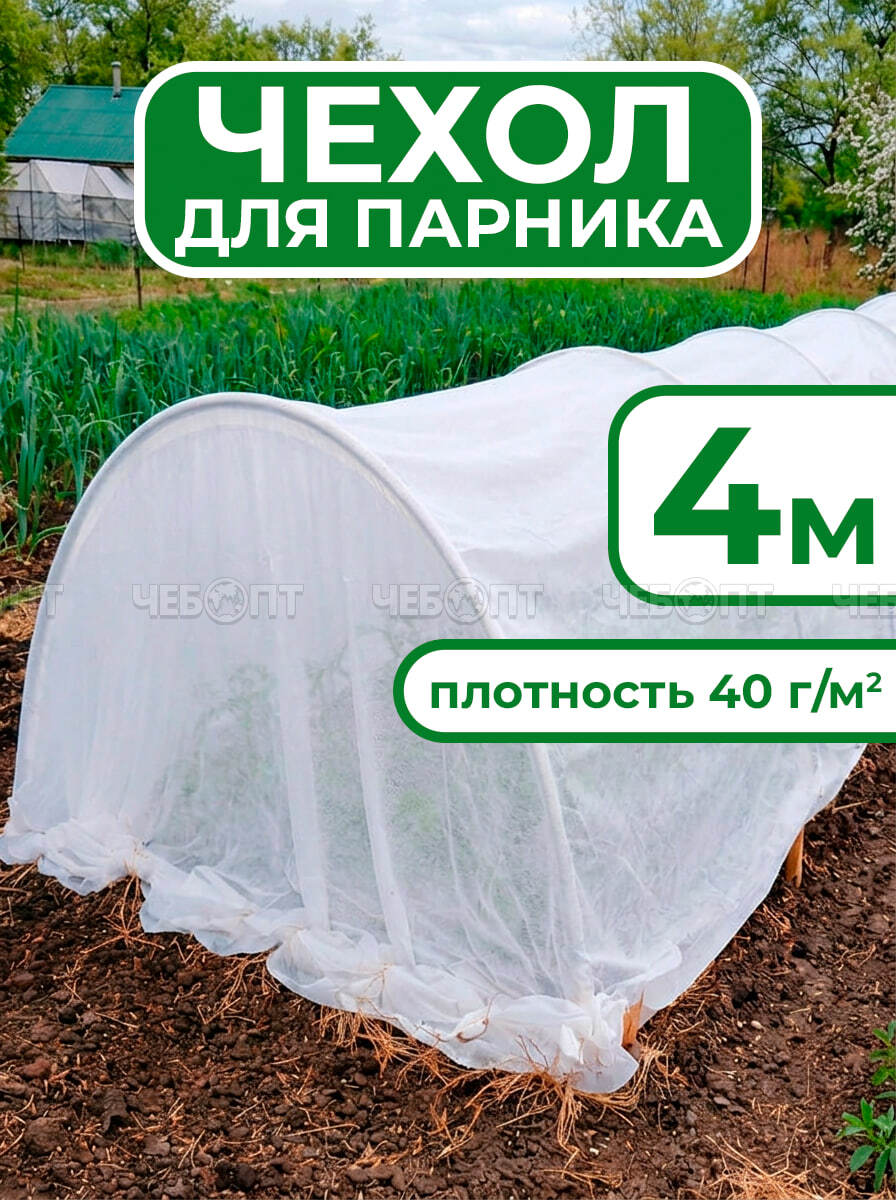 Чехол из спанбонда для парника "БОГАТЫЙ УРОЖАЙ" 4 м прошитый под 5 дуг (пл. 40, шир. 3,2 м, длина матер. 6 м), МПС [8] СобПр. ЧЕБОПТ.