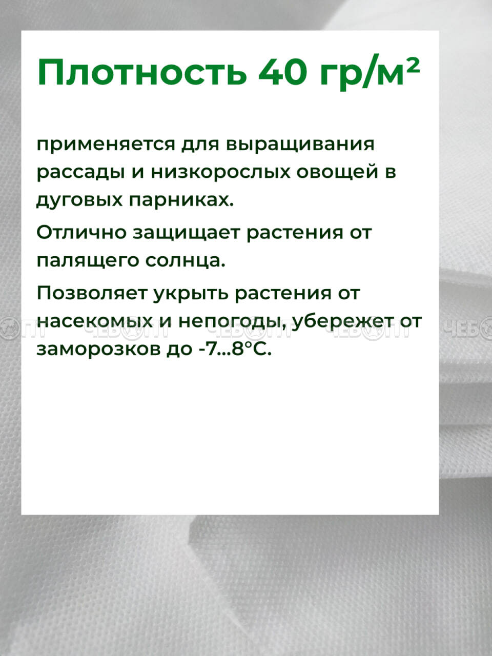 Чехол из спанбонда для парника "БОГАТЫЙ УРОЖАЙ" 6 м прошитый под 7 дуг (пл. 40, шир. 3,2 м, длина матер. 8 м), МПС [5] СобПр. ЧЕБОПТ.