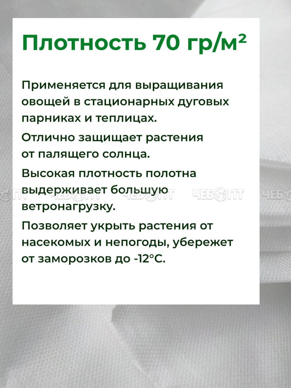 Укрывной материал для парника АГРОСПАНБОНД+ ГОСТ с СУФ (плот. 70, ширина 3,2 м, длина 150 м) темп режим до -12 °С. [150]. ЧЕБОПТ.