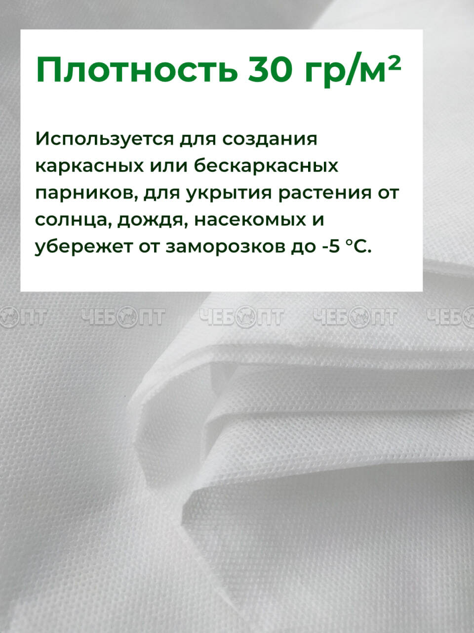 Укрывной материал для парника (спанбонд) ПРЕМИУМ с СУФ (плот. 30, ширина 3,2 м, длина 250 м) темп режим до -5 °С. [250]. ЧЕБОПТ.