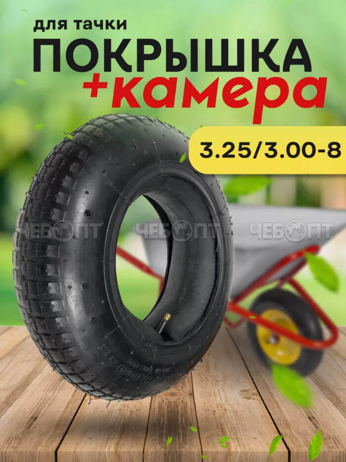 Покрышка + камера 3.25/3.00*8 для пневматического колеса на тачку арт. PK325 [20]. ЧЕБОПТ.