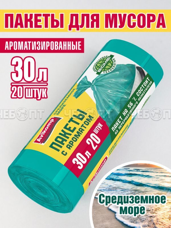 Мешки для мусоpа АРОМАТИЗИРОВАННЫЕ СРЕДИЗЕМНОЕ МОРЕ зел. 30 л, ПСД, размер 480*575 мм, толщина 9 мкм РУЛОН, в ролике 20 мешков арт. 88768 [30] АВИКОМП. ЧЕБОПТ.