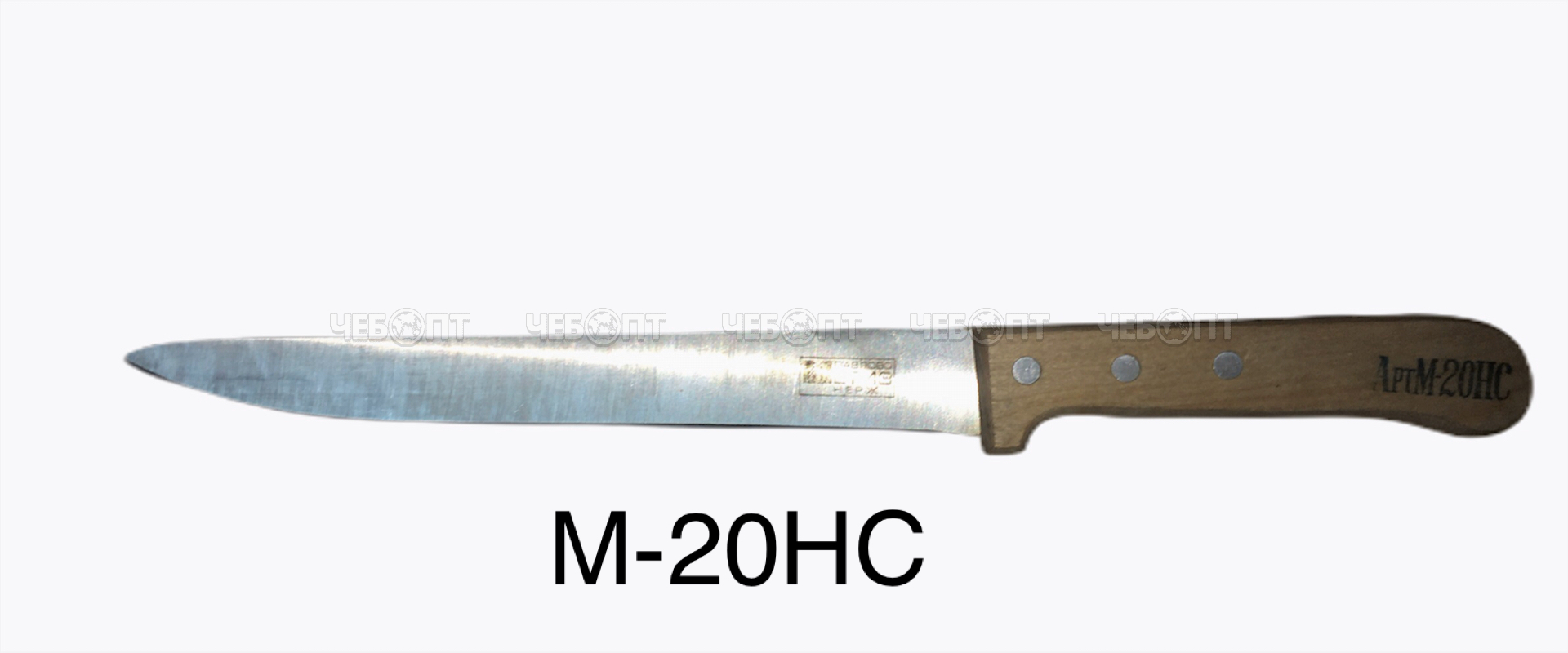 Нож универсальный для субпродуктов арт. М-20НС [10]. ЧЕБОПТ.