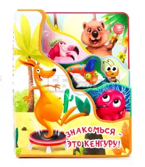 Книжка - вырубка постраничная на пене ЗНАКОМЬСЯ - ЭТО КЕНГУРУ арт. 978-5-378-29561-6 [30]. ЧЕБОПТ.