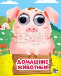 Книжка - мини на пене с глазками ДОМАШНИЕ ЖИВОТНЫЕ арт. 978-5-378-28907-3 [48]. ЧЕБОПТ.