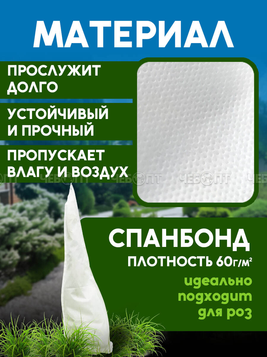 Зимнее укрытие (чехол-конус) для роз и кустарников высота 830 мм основание 350 мм на шнурке, укр.матер.плотн.60г/м2 с СУФ [10/200] МПС СобПр. ЧЕБОПТ.