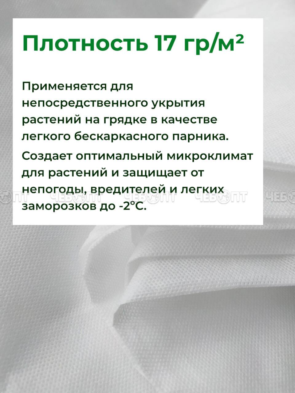 Укрывной материал (спанбонд) АгроСтандарт плот. 17 (ширина 3,2 м, длина 10 м) с СУФ ГОСТ [10] СобПр. ЧЕБОПТ.