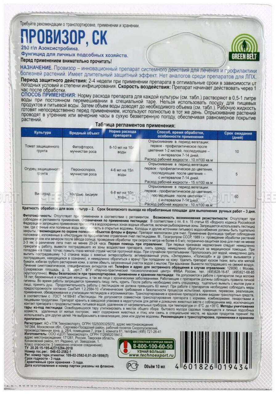 Средство GREEN BELT ПРОВИЗОР от болезней, фитофторы, мучнистой росы, 10 мл арт. 01-926 [120] ТЕХНОЭКСПОРТ. ЧЕБОПТ.