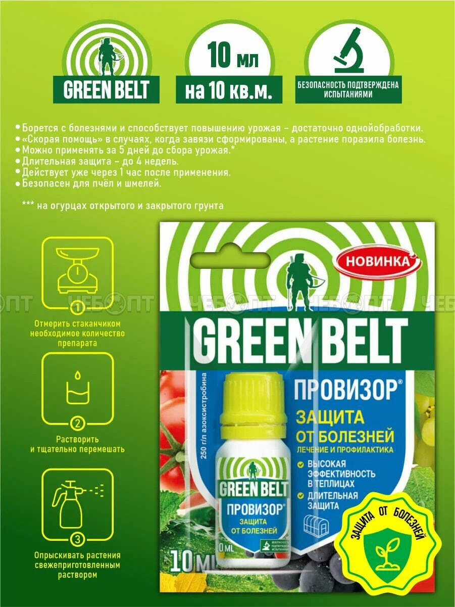 Средство GREEN BELT ПРОВИЗОР от болезней, фитофторы, мучнистой росы, 10 мл арт. 01-926 [120] ТЕХНОЭКСПОРТ. ЧЕБОПТ.