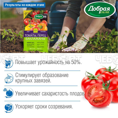 Сухое удобрение ДОБРАЯ СИЛА С ЦЕОЛИТОМ Томаты-Перец-Баклажаны, пакет 900 гр арт. DS22010031 [12] ГАРДЕН. ЧЕБОПТ.