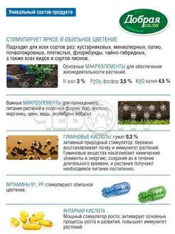 Удобрение органоминеральное ДОБРАЯ СИЛА для роз и пионов 250 мл арт. DS21010201 [24] ГАРДЕН. ЧЕБОПТ.