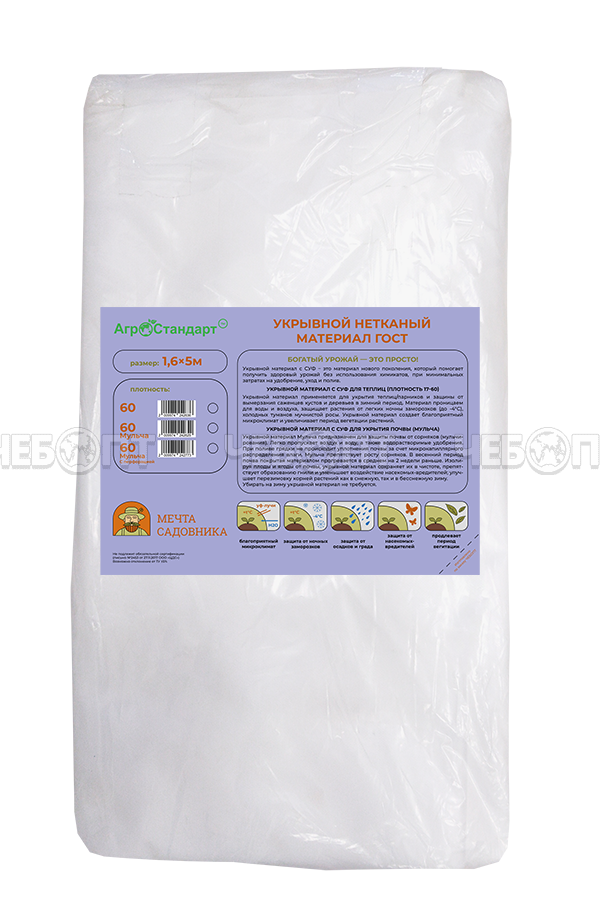 5М Укрывной материал (спанбонд) АгроСтандарт плот. 60 (ширина 1,6 м, длина 5 м) с СУФ ГОСТ [5] СобПр. ЧЕБОПТ.