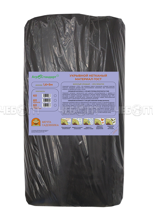 5М Укрывной материал (спанбонд) АгроСтандарт МУЛЬЧА плот. 60 (ширина 1,6 м, длина 5 м) с СУФ ГОСТ [5] СобПр. ЧЕБОПТ.