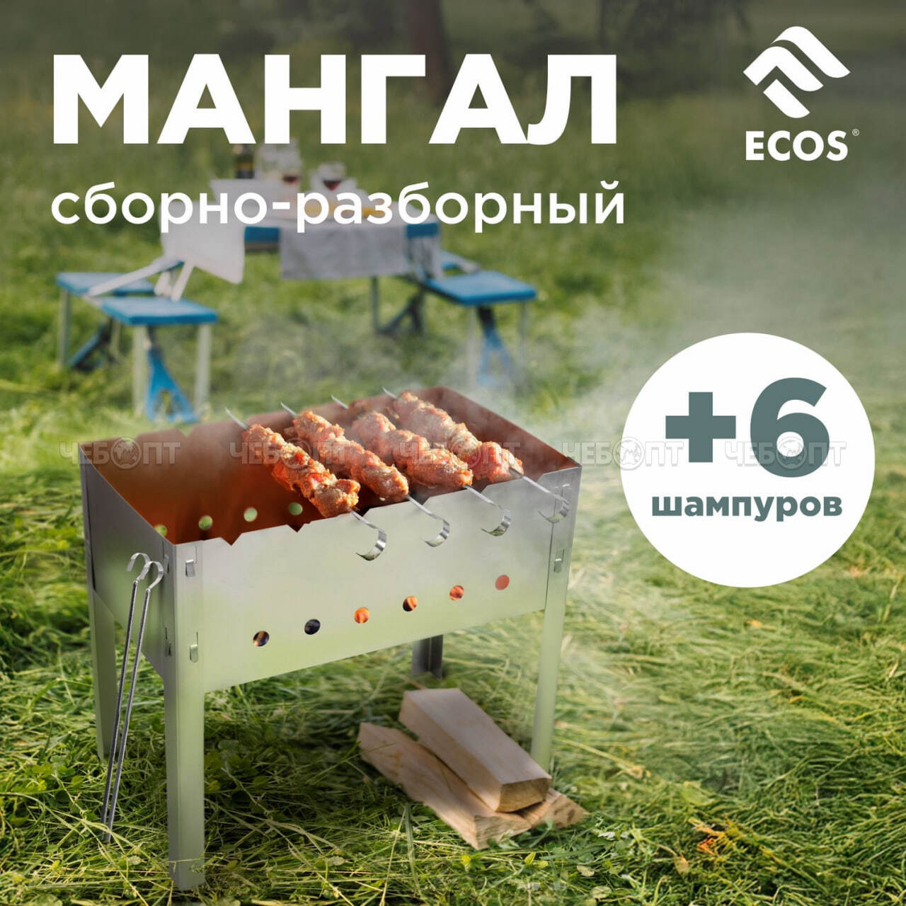 Мангал ECOS сборно-разборный(ДШВ 400х240х350 мм х/к сталь толщина 0,35 мм +6 шампуров арт. 182520 [10] СКРАП. ЧЕБОПТ.