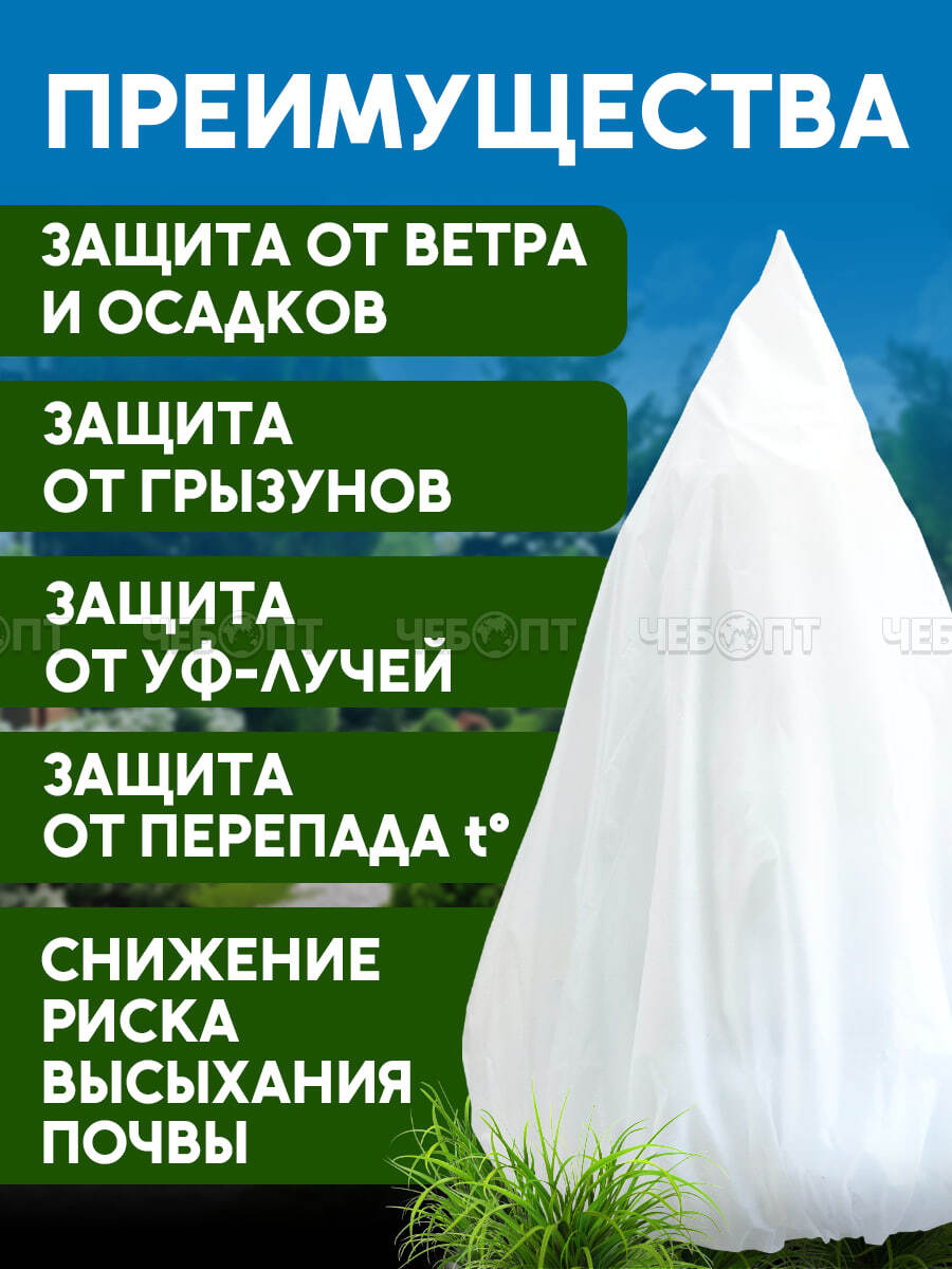 Зимнее укрытие (чехол-конус) для хвойных растений высота 2500 мм основание 2350 мм на шнурке, укр.матер.плотн.60г/м2 с СУФ [3/15] МПС СобПр. ЧЕБОПТ.