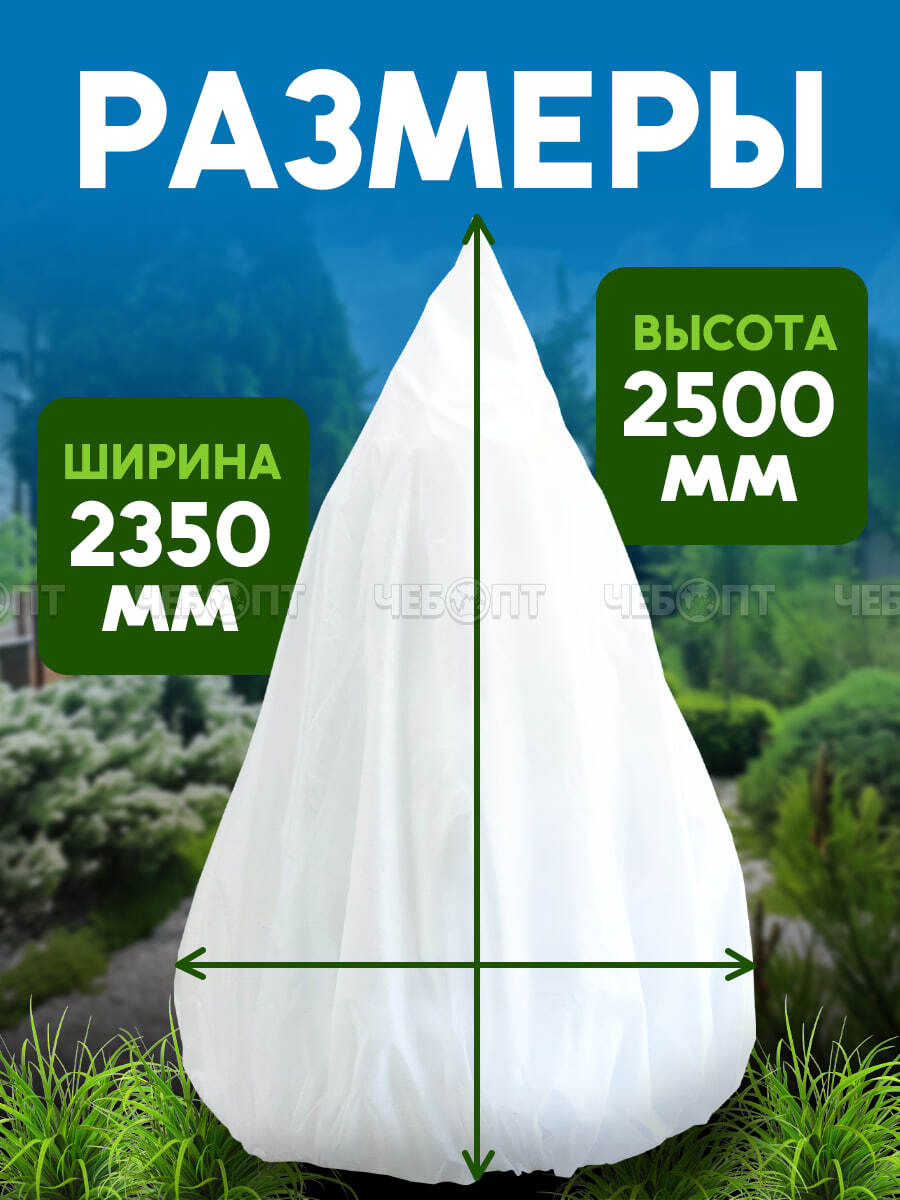 Зимнее укрытие (чехол-конус) для хвойных растений высота 2500 мм основание 2350 мм на шнурке, укр.матер.плотн.60г/м2 с СУФ [3/15] МПС СобПр. ЧЕБОПТ.