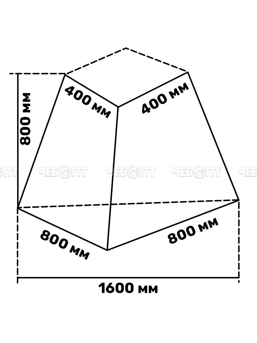 Укрытие на зиму (чехол-трапеция) для кустарников выс.1200 мм,верхн.шир.800 мм,основание 1600 мм на шнурке,укр.мат.плотн.60 гр/м2 с СУФ[5/25] МПС СобПр. ЧЕБОПТ.