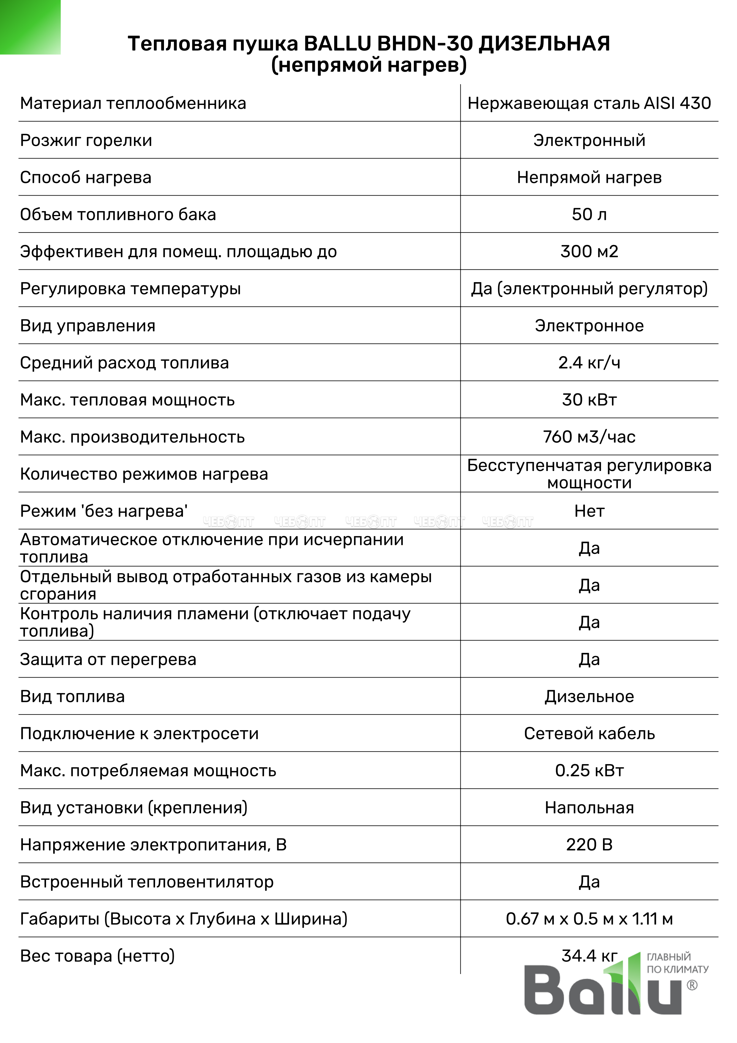 Тепловая пушка электрическая BALLU BHDN-30 ДИЗЕЛЬНАЯ непрямого нагрева напряж. 220В, контроль пламени, пл. обогрева 300 кв.м, мощность 30 кВт [1]. ЧЕБОПТ.