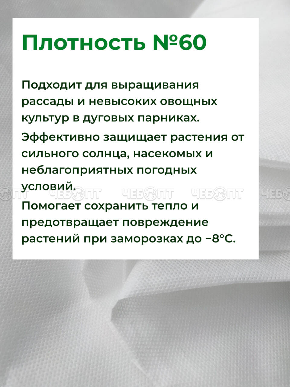 Укрывной материал для парника (спанбонд) ДЛЯ ОГОРОДА ЭКО с СУФ № 60 (ширина 3,2 м, длина 200 м) темп режим до -8 °С. [200]. ЧЕБОПТ.