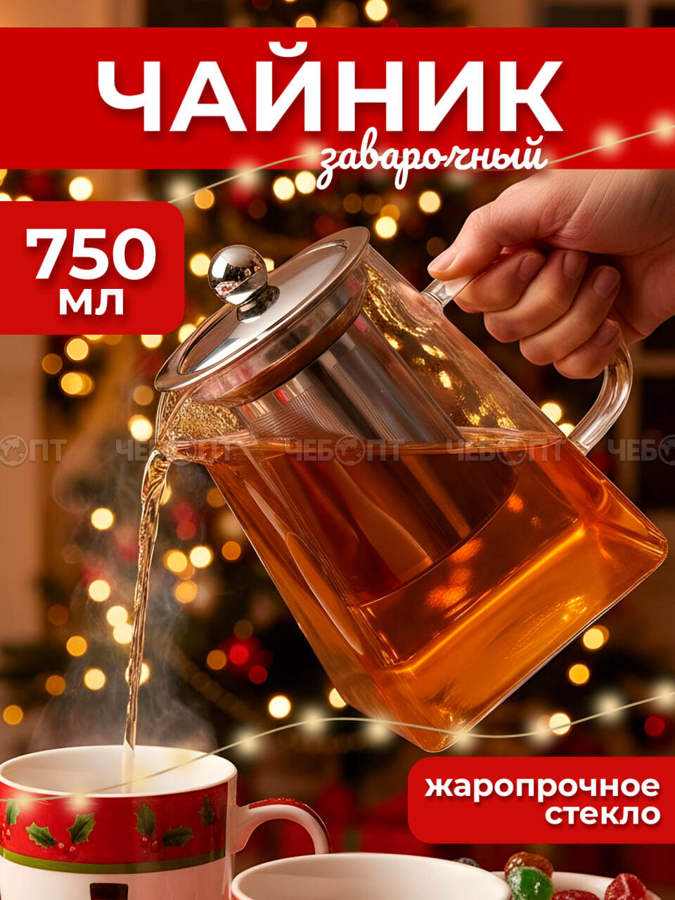 Чайник заварочный стеклянный (жаропрочное стекло) 750 мл КВАДРАТНЫЙ с металлическим ситечком, металлической крышкой арт. 260144. $$ [60] GOODSEE. ЧЕБОПТ.