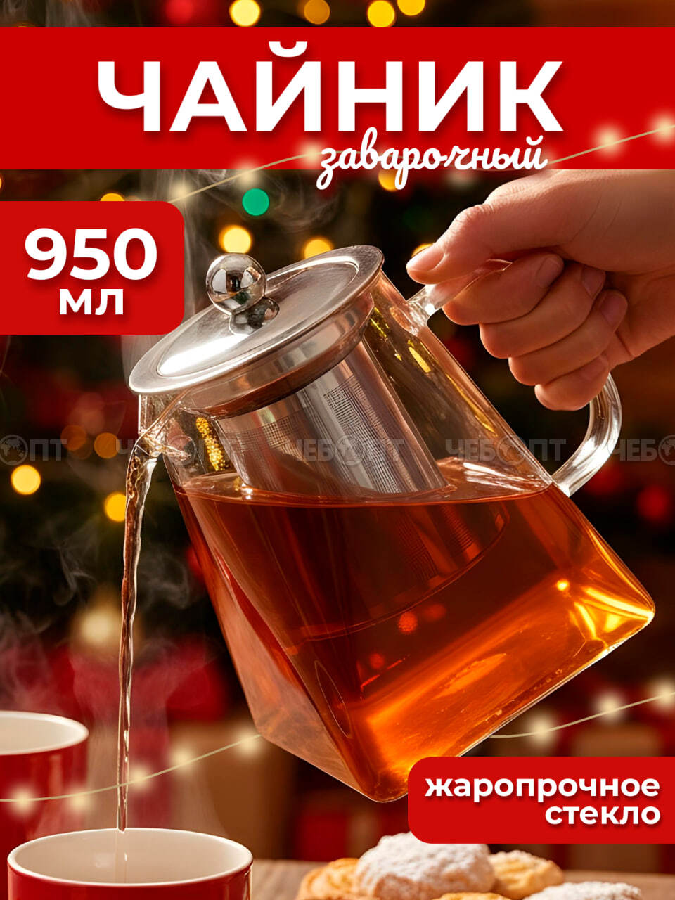 Чайник заварочный стеклянный (жаропрочное стекло) 950 мл КВАДРАТНЫЙ с металлическим ситечком, металлической крышкой арт. 260145 $$ [60] GOODSEE. ЧЕБОПТ.