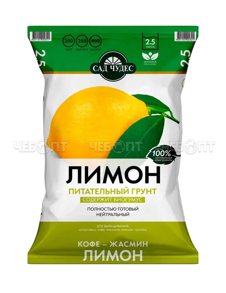 Грунт почвенный питательный САД ЧУДЕС для лимонов 2,5 л [10/700] НОРД ПАЛП . ЧЕБОПТ.
