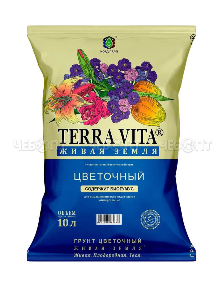 Грунт для цветов почвенный универсальный ЦВЕТОЧНАЯ ЖИВАЯ ЗЕМЛЯ (TERRA VITA) 10 л [5/210] НОРД ПАЛП. ЧЕБОПТ.