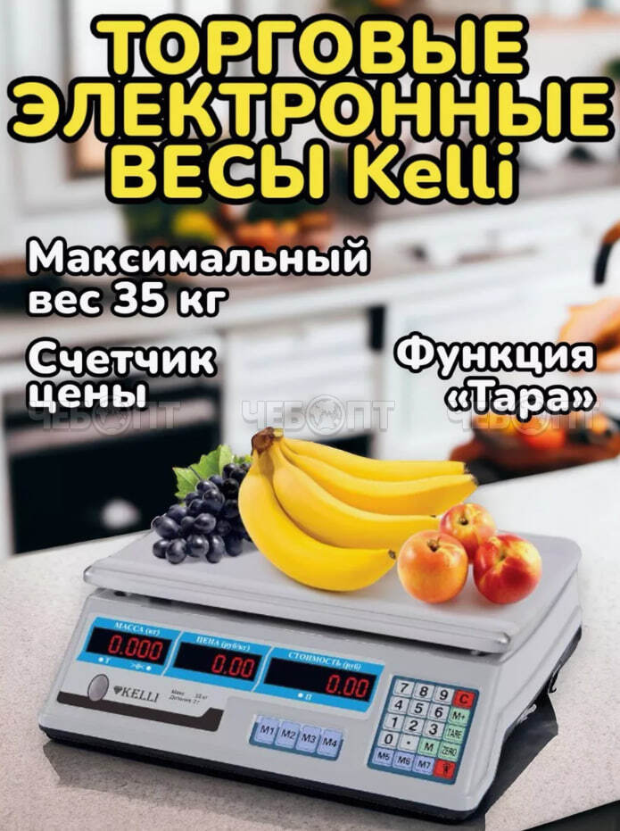 Весы торговые электронные KELLI KL-1524 до 35 кг, LED дисплей, экономрежим, суммирование покупок [5]. ЧЕБОПТ.