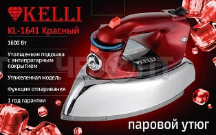 Утюг электрический KELLI KL-1641 антипригарн. подошва, функция отпаривания, сухая глажка, мощн. 1600 Вт [6]. ЧЕБОПТ.