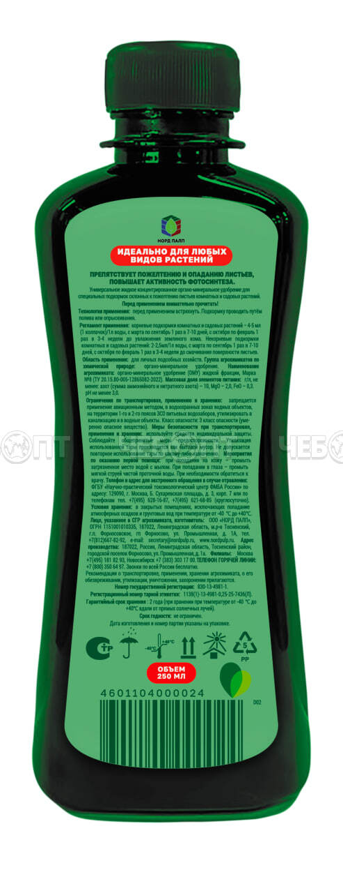 Удобрение органоминеральное ИЗУМРУД 250 мл от пожелтения листьев для комнатных и садовых растений [20/2240]. ЧЕБОПТ.