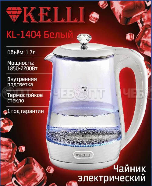 Чайник электрический 1,7 л стеклянный (жаропрочное стекло) KELLI KL-1404, с LED подсветкой, мощность 1850-2200 Вт [6]. ЧЕБОПТ.