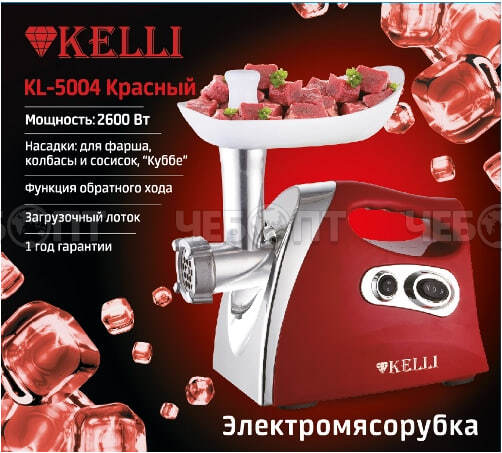 Мясорубка электрическая KELLI KL-5004 прорезиненные ножки, 3 насадки, ручка для переноски, мощность 2600 Вт [4] . ЧЕБОПТ.