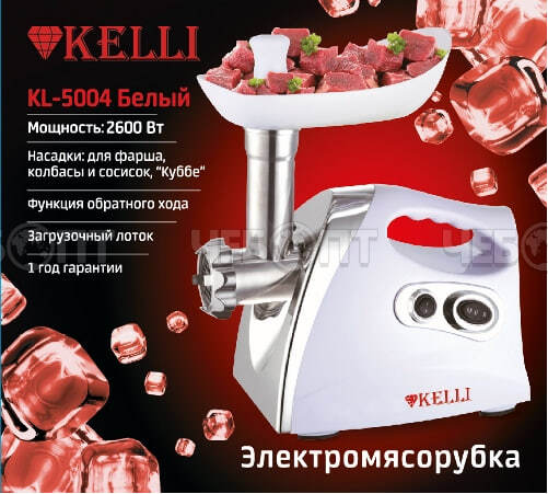 Мясорубка электрическая KELLI KL-5004 прорезиненные ножки, 3 насадки, ручка для переноски, мощность 2600 Вт [4] . ЧЕБОПТ.