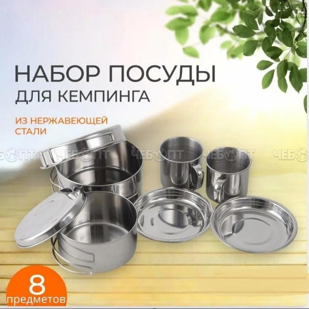 Набор посуды для пикника CAMP-S11 8 предметов НЕРЖАВЕЙКА (2 кастрюли, 2 тарелки, 2 кружки, сковорода, блюдо) арт. 106940 [16] СКРАП. ЧЕБОПТ.