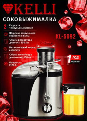 Соковыжималка электрическая KELLI KL-5092 2 скорости + импульсный режим работы, емкость для сока 350 мл, горловина 65 мм мощн. 1200 Вт [8]. ЧЕБОПТ.