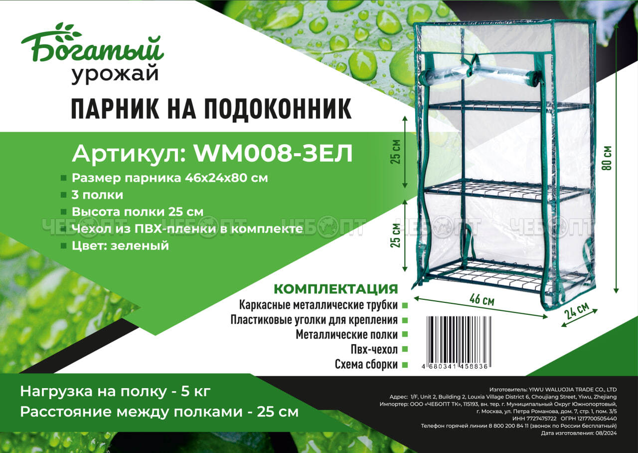 Парник для рассады (растений) на подоконник 3 полки, 460*240*800 мм, ЗЕЛЕНЫЙ металлический каркас + ПВХ пленка мкр арт. WM008-ЗЕЛ $ [1] Богатый урожай. ЧЕБОПТ.