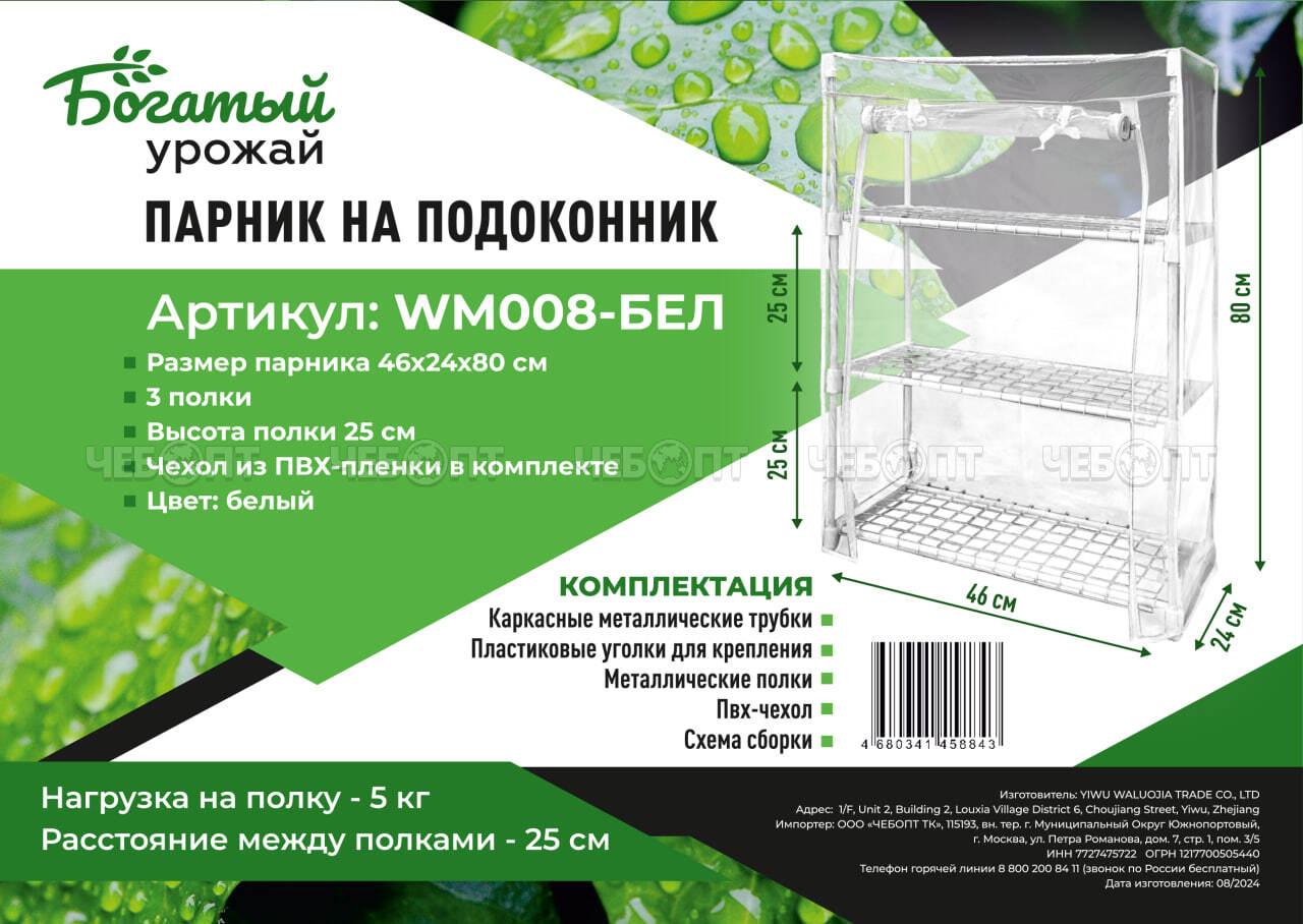 Парник для рассады (растений) на подоконник 3 полки, 460*240*800 мм, БЕЛЫЙ металлический каркас + ПВХ пленка мкр арт. WM008-БЕЛ $ [1] Богатый урожай. ЧЕБОПТ.