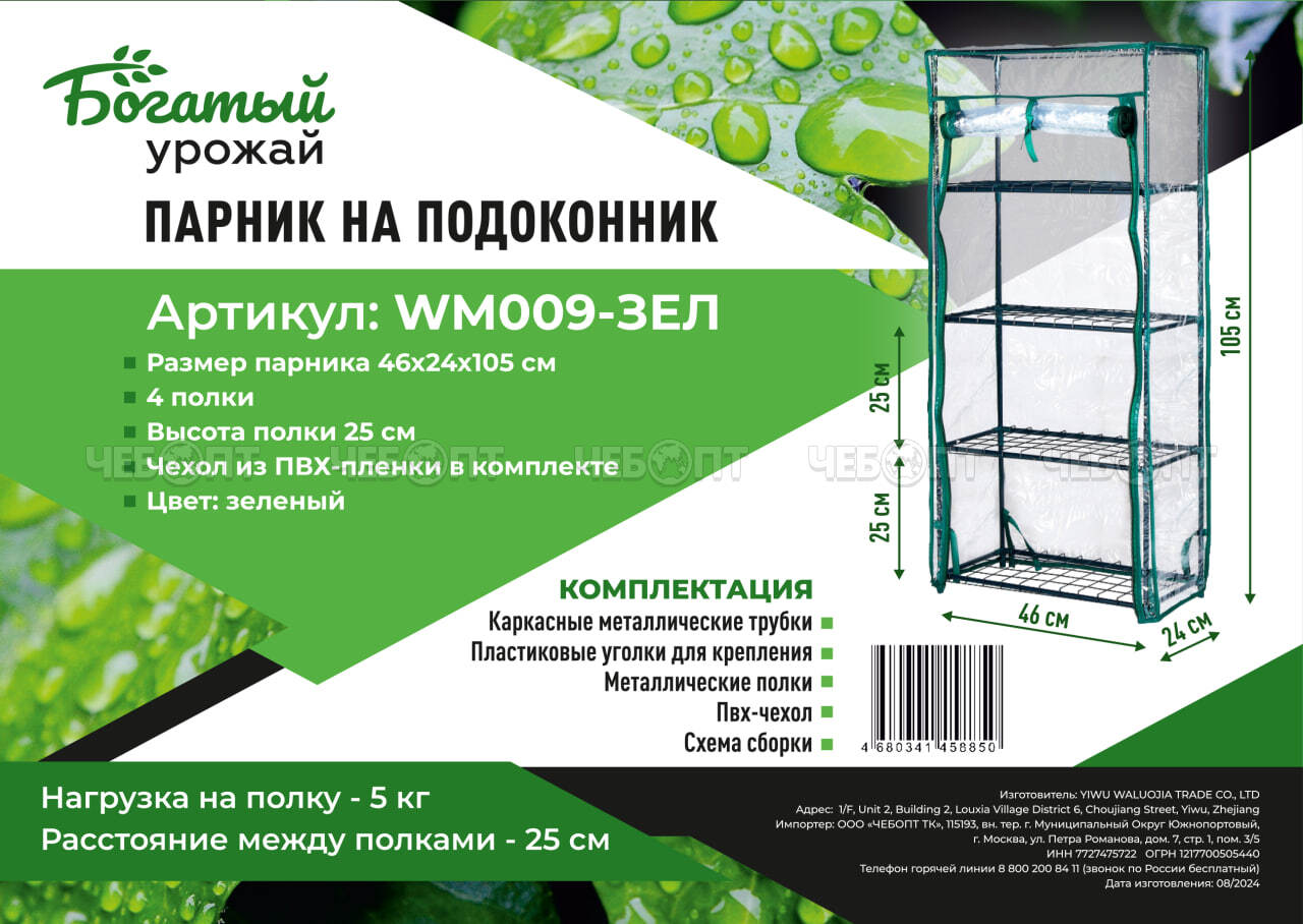 Парник для рассады (растений) на подоконник 4 полки, 460*240*1050 мм, ЗЕЛЕНЫЙ металлический каркас+ПВХ пленка мкр арт. WM009-ЗЕЛ $ [1] Богатый урожай. ЧЕБОПТ.