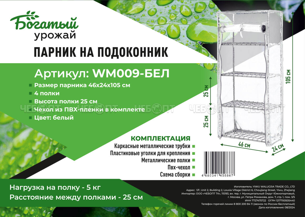 Парник для рассады (растений) на подоконник 4 полки, 460*240*1050 мм, БЕЛЫЙ  металлический каркас + ПВХ пленка мкр арт. WM009-БЕЛ $ [1] Богатый урожай. ЧЕБОПТ.