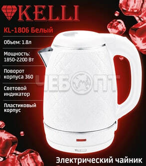 Чайник электрический 1,8 л KELLI KL-1806 двойной корпус пластиковый + нержавеющая сталь, двойная стенка, свет. индикатор, мощность 2200 Вт [12]. ЧЕБОПТ.