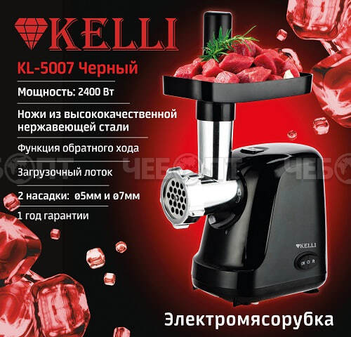 Мясорубка электрическая KELLI KL-5007 прорезиненные ножки, 2 насадки, защита двигателя от перегрузки, мощность 2400 Вт [2] . ЧЕБОПТ.