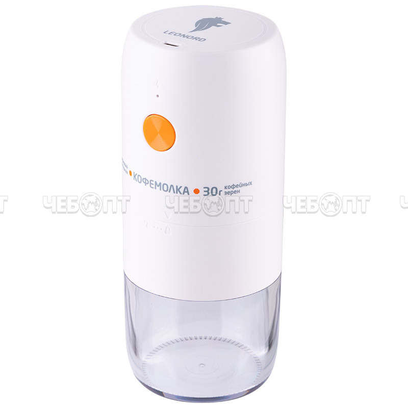 Кофемолка зерновая аккумуляторная LEONORD LE-1734 3 чашки кофе, 30 г, мощность 25 Вт, арт. 106669, 106668 [12] СКРАП. ЧЕБОПТ.