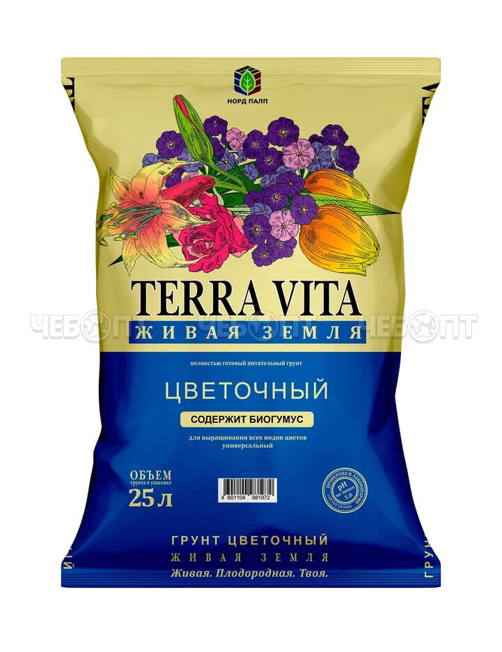 Грунт почвенный универсальный ЦВЕТОЧНАЯ ЖИВАЯ ЗЕМЛЯ (TERRA VITA) 25 л [1/60] НОРД ПАЛП. ЧЕБОПТ.